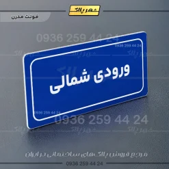 تابلو لیزری ورودی شمالی - Image 11